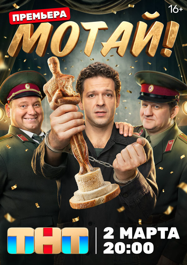 Мотай! постер